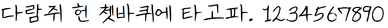 나눔손글씨 칼국수